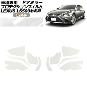 veNVtB hA~[ NTX LS500/500h VXFA50,55/GVF50,55 2017N10`2020N10 zCg F1Zbg(E) AP-PF0178-WH01 Protection film door mirror