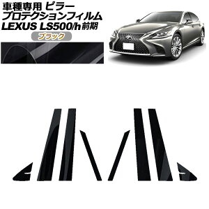 veNVtB s[ NTX LS500/500h VXFA50,55/GVF50,55 O 2017N10`2020N10 ubN F1Zbg(8) AP-PF0179-BK01 protection film pillar