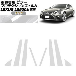 veNVtB s[ NTX LS500/500h VXFA50,55/GVF50,55 O 2017N10`2020N10 NA F1Zbg(8) AP-PF0179-CL01 protection film pillar