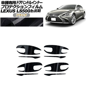 veNVtB hAnhCi[ NTX LS500/h VXFA/GVF50,55 2017N10`2020N10 ubN F1Zbg(8) AP-PF0180-BK01 Protection film door handle inner