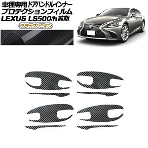 veNVtB hAnhCi[ NTX LS500/h VXFA/GVF50,55 2017N10`2020N10 ubNJ[{ F1Zbg(8) AP-PF0180-BKC01 Protection film door handle inner