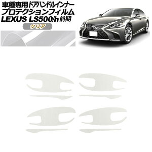 veNVtB hAnhCi[ NTX LS500/h VXFA/GVF50,55 2017N10`2020N10 NA F1Zbg(8) AP-PF0180-CL01 Protection film door handle inner