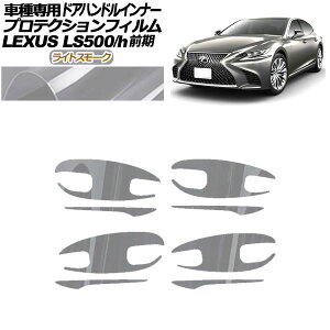 veNVtB hAnhCi[ NTX LS500/h VXFA/GVF50,55 2017N10`2020N10 CgX[N F1Zbg(8) AP-PF0180-LSM01 Protection film door handle inner