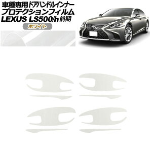 veNVtB hAnhCi[ NTX LS500/h VXFA/GVF50,55 2017N10`2020N10 zCg F1Zbg(8) AP-PF0180-WH01 Protection film door handle inner