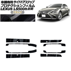 veNVtB TChhAXebv NTX LS500/h VXFA/GVF50,55 2017N10`2020N10 ubN F1Zbg(8) AP-PF0181-BK01 Protection film side door step