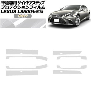 veNVtB TChhAXebv NTX LS500/h VXFA/GVF50,55 2017N10`2020N10 NA F1Zbg(8) AP-PF0181-CL01 Protection film side door step