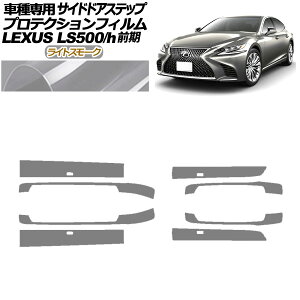 veNVtB TChhAXebv NTX LS500/h VXFA/GVF50,55 2017N10`2020N10 CgX[N F1Zbg(8) AP-PF0181-LSM01 Protection film side door step