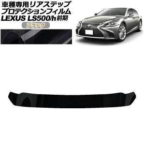 veNVtB AXebv NTX LS500/500h VXFA50,55/GVF50,55 O 2017N10`2020N10 ubN AP-PF0182-BK01 Protection film rear step