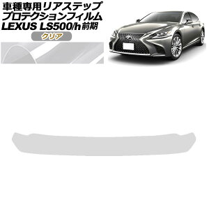 veNVtB AXebv NTX LS500/500h VXFA50,55/GVF50,55 O 2017N10`2020N10 NA AP-PF0182-CL01 Protection film rear step