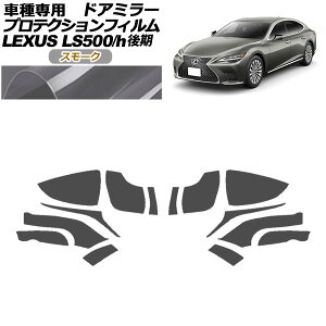 veNVtB hA~[ NTX LS500/LS500h VXFA50,55/GVF50,55  2020N11` X[N F1Zbg(E) AP-PF0183-SM01 Protection film door mirror