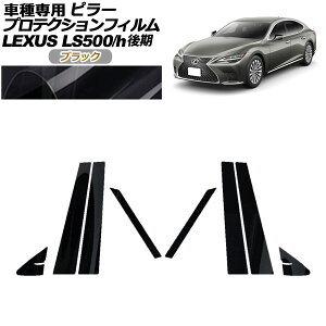 veNVtB s[ NTX LS500/LS500h VXFA50,55/GVF50,55  2020N11` ubN F1Zbg(8) AP-PF0184-BK01 protection film pillar