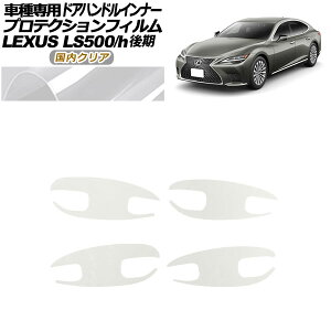 veNVtB hAnhCi[ NTX LS500/LS500h VXFA/GVF50,55  2020N11` NA F1Zbg(4) AP-PF0185-CL02 Protection film door handle inner