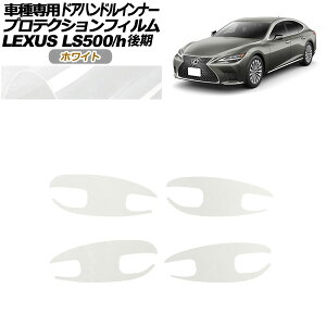 veNVtB hAnhCi[ NTX LS500/LS500h VXFA/GVF50,55  2020N11` zCg F1Zbg(4) AP-PF0185-WH01 Protection film door handle inner