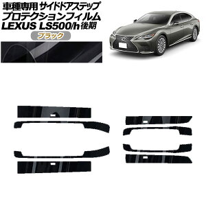 veNVtB TChhAXebv NTX LS500/LS500h VXFA/GVF50,55  2020N11` ubN F1Zbg(8) AP-PF0186-BK01 Protection film side door step