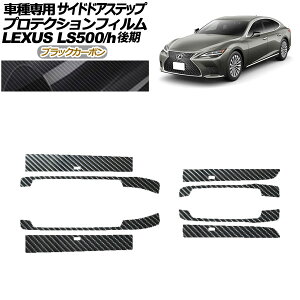 veNVtB TChhAXebv NTX LS500/LS500h VXFA/GVF50,55  2020N11` ubNJ[{ F1Zbg(8) AP-PF0186-BKC01 Protection film side door step