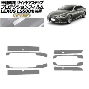 veNVtB TChhAXebv NTX LS500/LS500h VXFA/GVF50,55  2020N11` CgX[N F1Zbg(8) AP-PF0186-LSM01 Protection film side door step