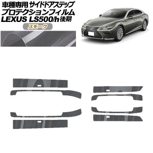 veNVtB TChhAXebv NTX LS500/LS500h VXFA/GVF50,55  2020N11` X[N F1Zbg(8) AP-PF0186-SM01 Protection film side door step