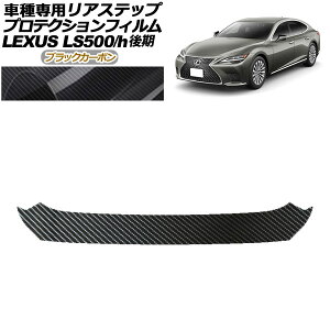 veNVtB AXebv NTX LS500/LS500h VXFA50,55/GVF50,55  2020N11` ubNJ[{ AP-PF0187-BKC01 Protection film rear step