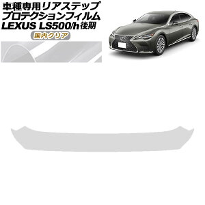 veNVtB AXebv NTX LS500/LS500h VXFA50,55/GVF50,55  2020N11` NA AP-PF0187-CL02 Protection film rear step