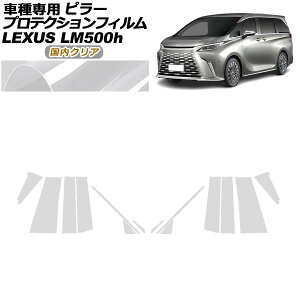 �v���e�N�V�����t�B���� �s���[ ���N�T�X LM500h TAWH15W 2023�N12���` �����N���A �����F1�Z�b�g(14��) AP-PF0188-CL02 protection film pillar