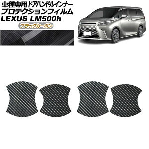 プロテクションフィルム ドアハンドルインナー レクサス LM500h TAWH15W 2023年12月〜 ブラックカーボン 入数:1セット(4枚) AP-PF0189-BKC01 Protection film door handle inner