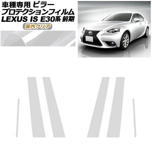 �v���e�N�V�����t�B���� �s���[ ���N�T�X IS200t,250,300h,350 E30�n �O�� 2013�N05���`2016�N09�� �����N���A �����F1�Z�b�g(6��) AP-PF0193-CL02 protection film pillar