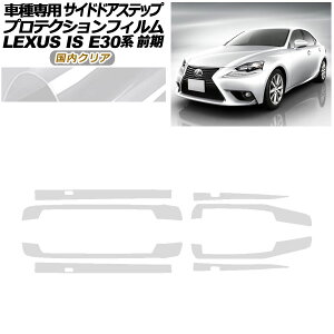 �v���e�N�V�����t�B���� �T�C�h�h�A�X�e�b�v ���N�T�X IS E30�n �O�� 2013�N05���`2016�N09�� �����N���A �����F1�Z�b�g(8��) AP-PF0195-CL02 Protection film side door step