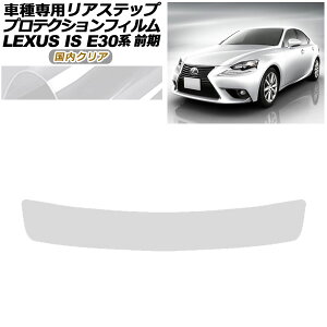�v���e�N�V�����t�B���� ���A�X�e�b�v ���N�T�X IS200t,250,300h,350 E30�n �O�� 2013�N05���`2016�N09�� �����N���A AP-PF0196-CL02 Protection film rear step