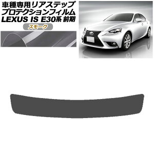 �v���e�N�V�����t�B���� ���A�X�e�b�v ���N�T�X IS200t,250,300h,350 E30�n �O�� 2013�N05���`2016�N09�� �X���[�N AP-PF0196-SM01 Protection film rear step