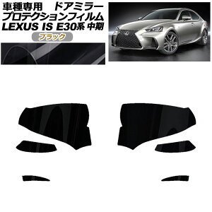 �v���e�N�V�����t�B���� �h�A�~���[ ���N�T�X IS200t,300,350,300h E30�n ���� 2016�N10���`2020�N10�� �u���b�N �����F1�Z�b�g(���E) AP-PF0197-BK01 Protection film door mirror