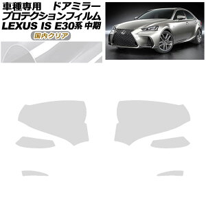�v���e�N�V�����t�B���� �h�A�~���[ ���N�T�X IS200t,300,350,300h E30�n ���� 2016�N10���`2020�N10�� �����N���A �����F1�Z�b�g(���E) AP-PF0197-CL02 Protection film door mirror