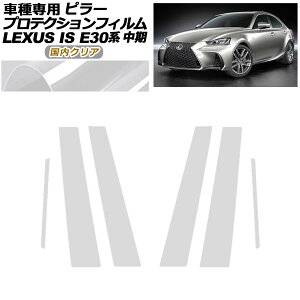 �v���e�N�V�����t�B���� �s���[ ���N�T�X IS200t,300,350,300h E30�n ���� 2016�N10���`2020�N10�� �����N���A �����F1�Z�b�g(6��) AP-PF0198-CL02 protection film pillar