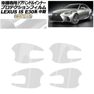 �v���e�N�V�����t�B���� �h�A�n���h���C���i�[ ���N�T�X IS E30�n ���� 2016�N10���`2020�N10�� �����N���A �����F1�Z�b�g(4��) AP-PF0199-CL02 Protection film door handle inner