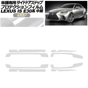 �v���e�N�V�����t�B���� �T�C�h�h�A�X�e�b�v ���N�T�X IS E30�n ���� 2016�N10���`2020�N10�� �N���A �����F1�Z�b�g(8��) AP-PF0200-CL01 Protection film side door step
