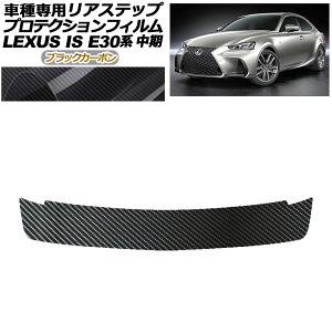 �v���e�N�V�����t�B���� ���A�X�e�b�v ���N�T�X IS200t,300,350,300h E30�n ���� 2016�N10���`2020�N10�� �u���b�N�J�[�{�� AP-PF0201-BKC01 Protection film rear step
