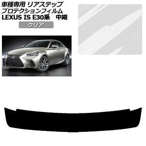 �v���e�N�V�����t�B���� ���A�X�e�b�v ���N�T�X IS200t,300,350,300h E30�n ���� 2016�N10���`2020�N10�� �N���A AP-PF0201-CL01 Protection film rear step