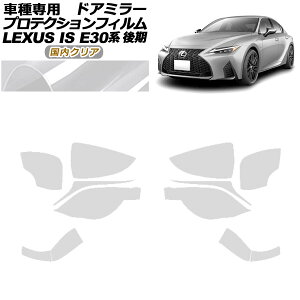 �v���e�N�V�����t�B���� �h�A�~���[ ���N�T�X IS300,350,300h E30�n ��� 2020�N11���` �����N���A �����F1�Z�b�g(���E) AP-PF0202-CL02 Protection film door mirror