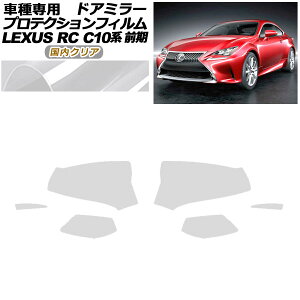 veNVtB hA~[ NTX RC350/RC200t/RC300h C10n O 2014N10`2018N09 NA F1Zbg(E) AP-PF0203-CL02 Protection film door mirror