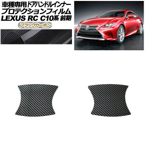 プロテクションフィルム ドアハンドルインナー レクサス RC C10系 前期 2014年10月〜2018年09月 ブラックカーボン 入数:1セット(2枚) AP-PF0204-BKC01 Protection film door handle inner