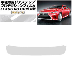 �v���e�N�V�����t�B���� ���A�X�e�b�v ���N�T�X RC350/RC200t/RC300h C10�n �O�� 2014�N10���`2018�N09�� �����N���A AP-PF0206-CL02 Protection film rear step