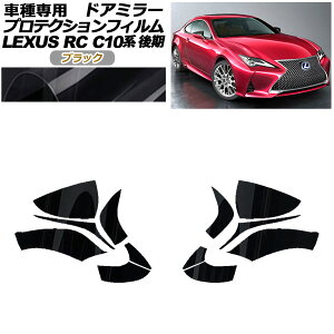 �v���e�N�V�����t�B���� �h�A�~���[ ���N�T�X RC300/RC300h/RC350 C10�n ��� 2018�N10���` �u���b�N �����F1�Z�b�g(���E) AP-PF0207-BK01 Protection film door mirror