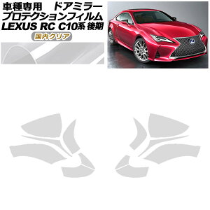 �v���e�N�V�����t�B���� �h�A�~���[ ���N�T�X RC300/RC300h/RC350 C10�n ��� 2018�N10���` �����N���A �����F1�Z�b�g(���E) AP-PF0207-CL02 Protection film door mirror