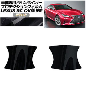 veNVtB hAnhCi[ NTX RC300/RC300h/RC350 C10n  2018N10` ubN F1Zbg(2) AP-PF0208-BK01 Protection film door handle inner