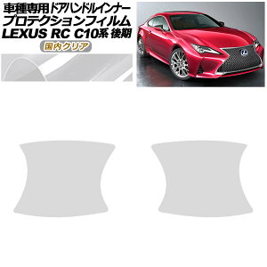 �v���e�N�V�����t�B���� �h�A�n���h���C���i�[ ���N�T�X RC300/RC300h/RC350 C10�n ��� 2018�N10���` �����N���A �����F1�Z�b�g(2��) AP-PF0208-CL02 Protection film door handle inner