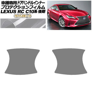 veNVtB hAnhCi[ NTX RC300/RC300h/RC350 C10n  2018N10` CgX[N F1Zbg(2) AP-PF0208-LSM01 Protection film door handle inner