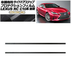 veNVtB TChhAXebv NTX RC300/RC300h/RC350 C10n  2018N10` ubNJ[{ F1Zbg(2) AP-PF0209-BKC01 Protection film side door step