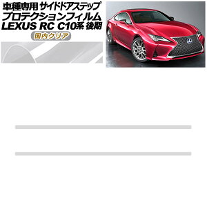 veNVtB TChhAXebv NTX RC300/RC300h/RC350 C10n  2018N10` NA F1Zbg(2) AP-PF0209-CL02 Protection film side door step