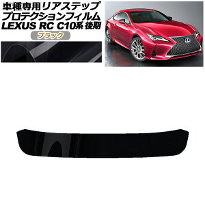 �v���e�N�V�����t�B���� ���A�X�e�b�v ���N�T�X RC300/RC300h/RC350 C10�n ��� 2018�N10���` �u���b�N AP-PF0210-BK01 Protection film rear step