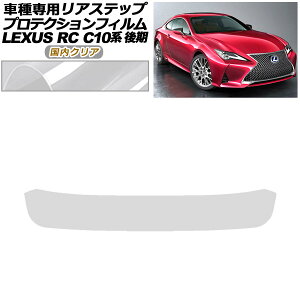 �v���e�N�V�����t�B���� ���A�X�e�b�v ���N�T�X RC300/RC300h/RC350 C10�n ��� 2018�N10���` �����N���A AP-PF0210-CL02 Protection film rear step