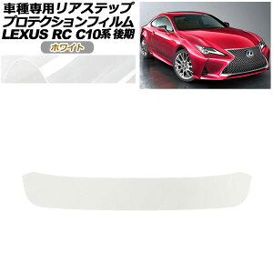 veNVtB AXebv NTX RC300/RC300h/RC350 C10n  2018N10` zCg AP-PF0210-WH01 Protection film rear step